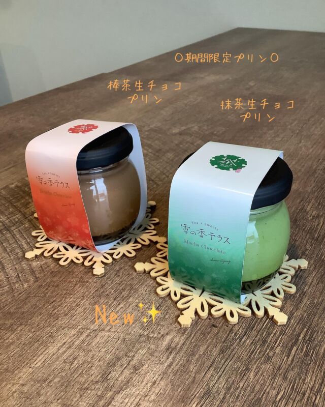 ・・*＊❄*＊❄️＊*・
こんにちは〜♡
雪の香テラス直江津店です🍮

いつも
ご来店いただき
ありがとうございます♡

今週末も
⛄️が降る予報ですね❄️

寒い冬は
プリン🍮のテイクアウトで
こたつでプリン
はいかがですか〜♡

そこで…🍮
n e wプリン✨を紹介します

◯期間限定プリン◯

🍵抹茶生チョコプリン🍫
　抹茶✖️ホワイトチョコ

🍂棒茶生チョコプリン🍫
　ほうじ茶✖️ミルクチョコ

抹茶がたっぷり入った
抹茶好きにおくるプリンです💚

ほうじ茶の香ばしさと
生チョコの
贅沢な香りのプリンです🧡

どちらも
濃厚でお茶に合いますよー🤤

雪室のお茶たっぷりの
生チョコプリン
オススメです✨

ご来店心から
お待ちしております♡

*・＊・*＊*・＊・*＊*・＊・*
雪の香テラス　直江津店
〠942-0061 新潟県上越市春日新田5-16-20
☎︎025-530-7410

雪の香テラス　フルサット店
〠943-0861新潟県上越市大和5-1-5 フルサット店
☎︎025-520-7801

営業時間　10:00〜18:00
水曜日定休

*・＊・*＊*・＊・*＊*・＊・*＊

#雪の香テラス
#雪の香テラス直江津店
#雪の香テラスフルサット店
#フルサット 
#新潟
#上越
#上越市
#直江津
#上越妙高
#上越グルメ
#上越カフェ
#上越ランチ
#上越スイーツ
#上越パフェ
#うみがたり
#手土産
#上越テイクアウト
#プリン
#雪室緑茶
#雪室珈琲
#雪室熟成
#雪室推進プロジェクト
#越後雪室屋
#お取り寄せスイーツ
#生チョコプリン
#パンプディング
#いちごプリンサンデー