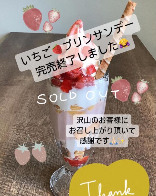 ・・*＊❄*＊❄️＊*・
こんにちは〜♡
雪の香テラス直江津店です🍮

いつも
ご来店いただき
ありがとうございます♡

期間限定パフェの
いちごプリンサンデー🍓
今季
販売終了しました🙇‍♀️

沢山✨のお客様に
ご来店いただきまして
ありがとうございました🙇‍♀️✨🍓

まだまだ寒い日も
続きますが
冬限定の
あったかメニューも
ありますよー🤤

オススメです✨

本日もご来店
心からお待ちしております🍮🍮🍮

*・＊・*＊*・＊・*＊*・＊・*
雪の香テラス　直江津店
〠942-0061 新潟県上越市春日新田5-16-20
☎︎025-530-7410

雪の香テラス　フルサット店
〠943-0861新潟県上越市大和5-1-5 フルサット店
☎︎025-520-7801

営業時間　10:00〜18:00
水曜日定休

*・＊・*＊*・＊・*＊*・＊・*＊

#雪の香テラス
#雪の香テラス直江津店
#雪の香テラスフルサット店
#フルサット 
#新潟
#上越
#上越市
#直江津
#上越妙高
#上越グルメ
#上越カフェ
#上越ランチ
#上越スイーツ
#上越パフェ
#うみがたり
#手土産
#上越テイクアウト
#プリン
#雪室緑茶
#雪室珈琲
#雪室熟成
#雪室推進プロジェクト
#越後雪室屋
#お取り寄せスイーツ
#生チョコプリン
#パンプディング