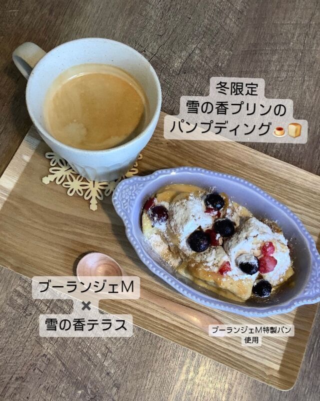 ・・*＊❄*＊❄️＊*・
こんにちは〜♡
雪の香テラス直江津店です🍮

いつも
ご来店いただき
ありがとうございます🦔🧡

今朝も寒かったですねー☃️
雪から雨になり
ホッとしました🧡

雪の香テラスでは
冬限定♡

雪国上越の
寒〜い冬に
あったかスイーツ🍮🍞
ご用意しました♡

【雪の香プリンのパンプディング】

ブーランジェＭ特製の
もちもちな
弾力のあるパン🍞に
雪の香プリン🍮(プレーン)を
合わせあたためました
上には
ベリーmix🫐🍓と粉砂糖を
トッピング♡

冬のほんのり
あったかスイーツです🍮🍞🫐🍓

ちょっと小腹がすいた時に
ちょうど良いサイズです🤤

写真は
雪室コーヒー☕️と
パンプディングのセットです🍮🍞🍓

テイクアウトもOK🧡

本日もご来店
心からお待ちしております🍮🍮🍮

*・＊・*＊*・＊・*＊*・＊・*
雪の香テラス　直江津店
〠942-0061 新潟県上越市春日新田5-16-20
☎︎025-530-7410

雪の香テラス　フルサット店
〠943-0861新潟県上越市大和5-1-5 フルサット店
☎︎025-520-7801

営業時間　10:00〜18:00
水曜日定休

*・＊・*＊*・＊・*＊*・＊・*＊

#雪の香テラス
#雪の香テラス直江津店
#雪の香テラスフルサット店
#フルサット 
#新潟
#上越
#上越市
#直江津
#上越妙高
#上越グルメ
#上越カフェ
#上越ランチ
#上越スイーツ
#上越パフェ
#うみがたり
#手土産
#上越テイクアウト
#プリン
#雪室緑茶
#雪室珈琲
#雪室熟成
#雪室推進プロジェクト
#越後雪室屋
#お取り寄せスイーツ
#生チョコプリン
#パンプディング
#スープグラタン