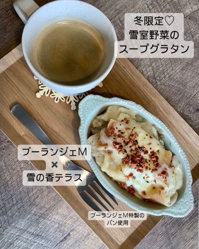 ・・*＊❄*＊❄️＊*・
こんにちは〜♡
雪の香テラス直江津店です🍮

いつも
ご来店いただき
ありがとうございます🦔

今日も夕方から
⛄️が降るそうです

雪の香テラスでは
冬限定♡

雪国上越の
寒〜い冬に
あったかスープメニュー
ご用意しました♡

【雪室野菜のスープグラタン】

ブーランジェＭ特製の
もちもちな弾力のあるパン🍞に
雪室玉ねぎ🧅スープを
たっぷり染みこませ
上には
焦がしチーズ🧀と
ベーコン🥓チップスをのせています

ちょっと小腹がすいた時に
ちょうど良いサイズです🤤

写真は
雪室コーヒー☕️と
スープグラタンのセットです🧅

テイクアウトもOK🧡

本日もご来店
心からお待ちしております🍮🍮🍮

*・＊・*＊*・＊・*＊*・＊・*
雪の香テラス　直江津店
〠942-0061 新潟県上越市春日新田5-16-20
☎︎025-530-7410

雪の香テラス　フルサット店
〠943-0861新潟県上越市大和5-1-5 フルサット店
☎︎025-520-7801

営業時間　10:00〜18:00
水曜日定休

*・＊・*＊*・＊・*＊*・＊・*＊

#雪の香テラス
#雪の香テラス直江津店
#雪の香テラスフルサット店
#フルサット 
#新潟
#上越
#上越市
#直江津
#上越妙高
#上越グルメ
#上越カフェ
#上越ランチ
#上越スイーツ
#上越パフェ
#うみがたり
#手土産
#上越テイクアウト
#プリン
#雪室緑茶
#雪室珈琲
#雪室熟成
#雪室推進プロジェクト
#越後雪室屋
#お取り寄せスイーツ
#生チョコプリン
#パンプディング
#スープグラタン